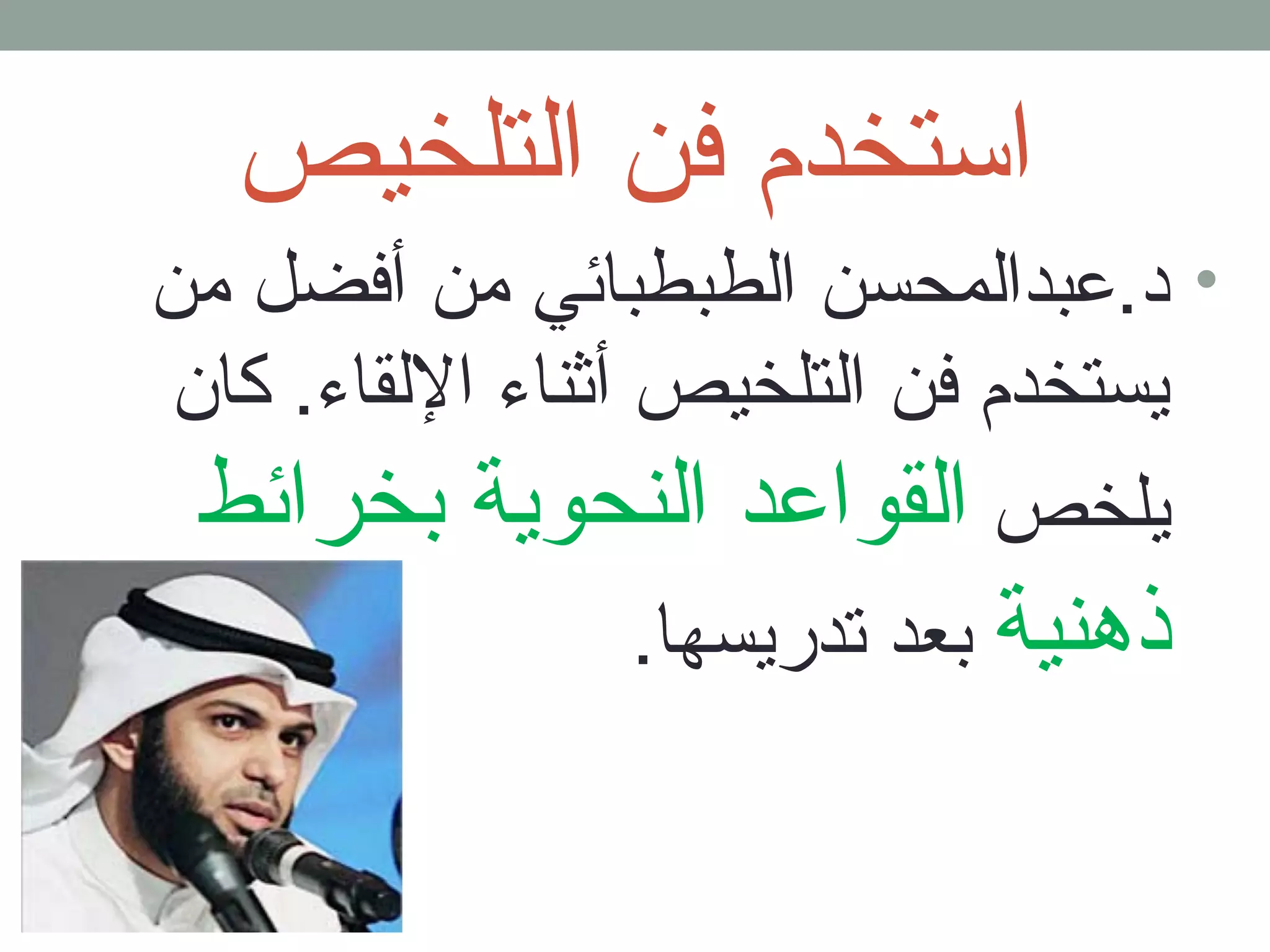 استخدم فن التلخيص 
• د.عبدالمحسن الطبطبائي من أفضل من 
يستخدم فن التلخيص أثناء اللقاء. كان 
يلخص القواعد النحوية بجخرائط 
ذهنية بجعد تدريسها. 
 