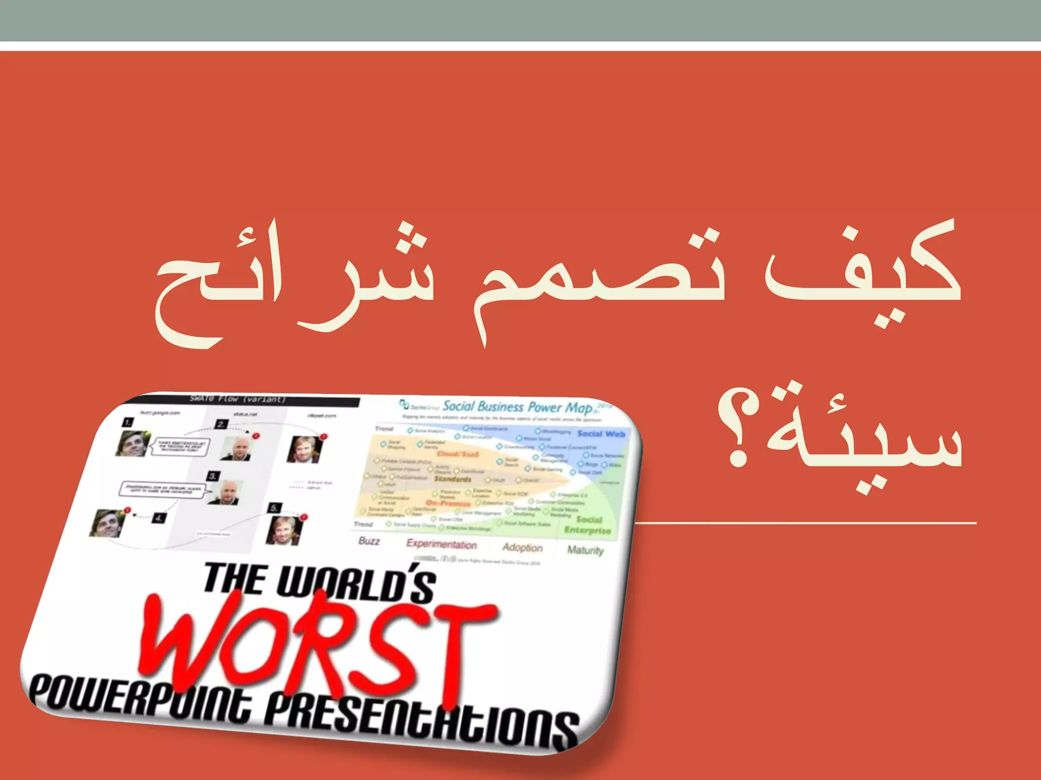 كيف تصمم شيرائح 
سيئة؟ 
 