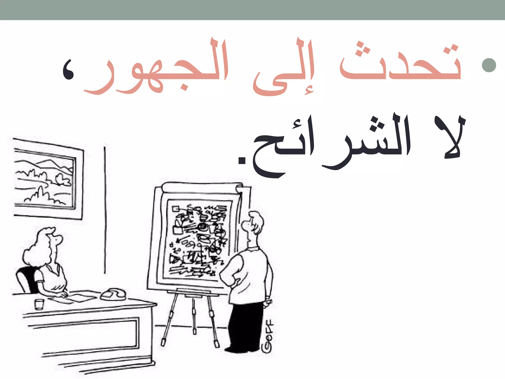 • تحدث إلى الجهور، 
ل الشرائح. 
 