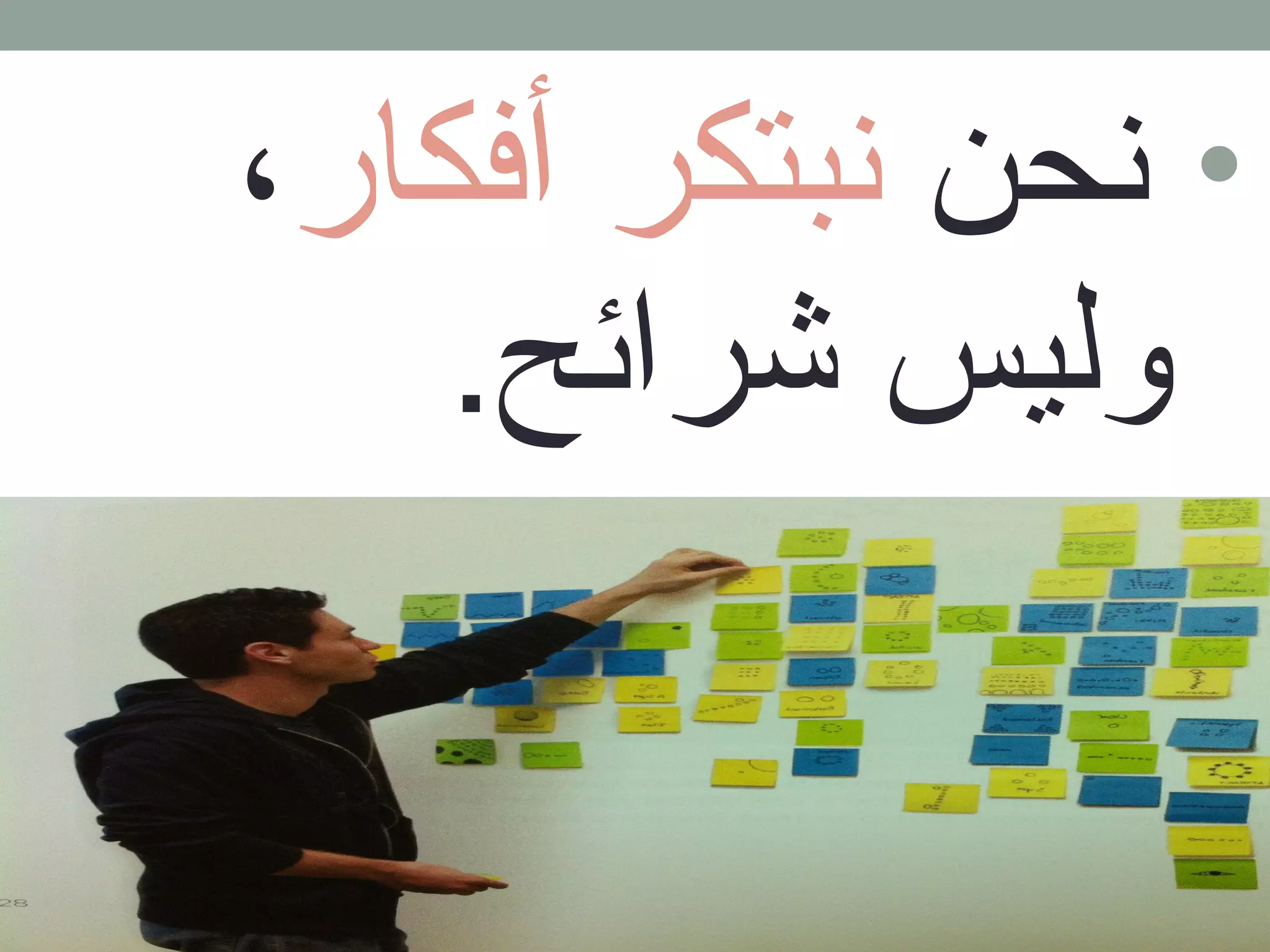• نحن نبتكر أفكار، 
وليس شرائح. 
 