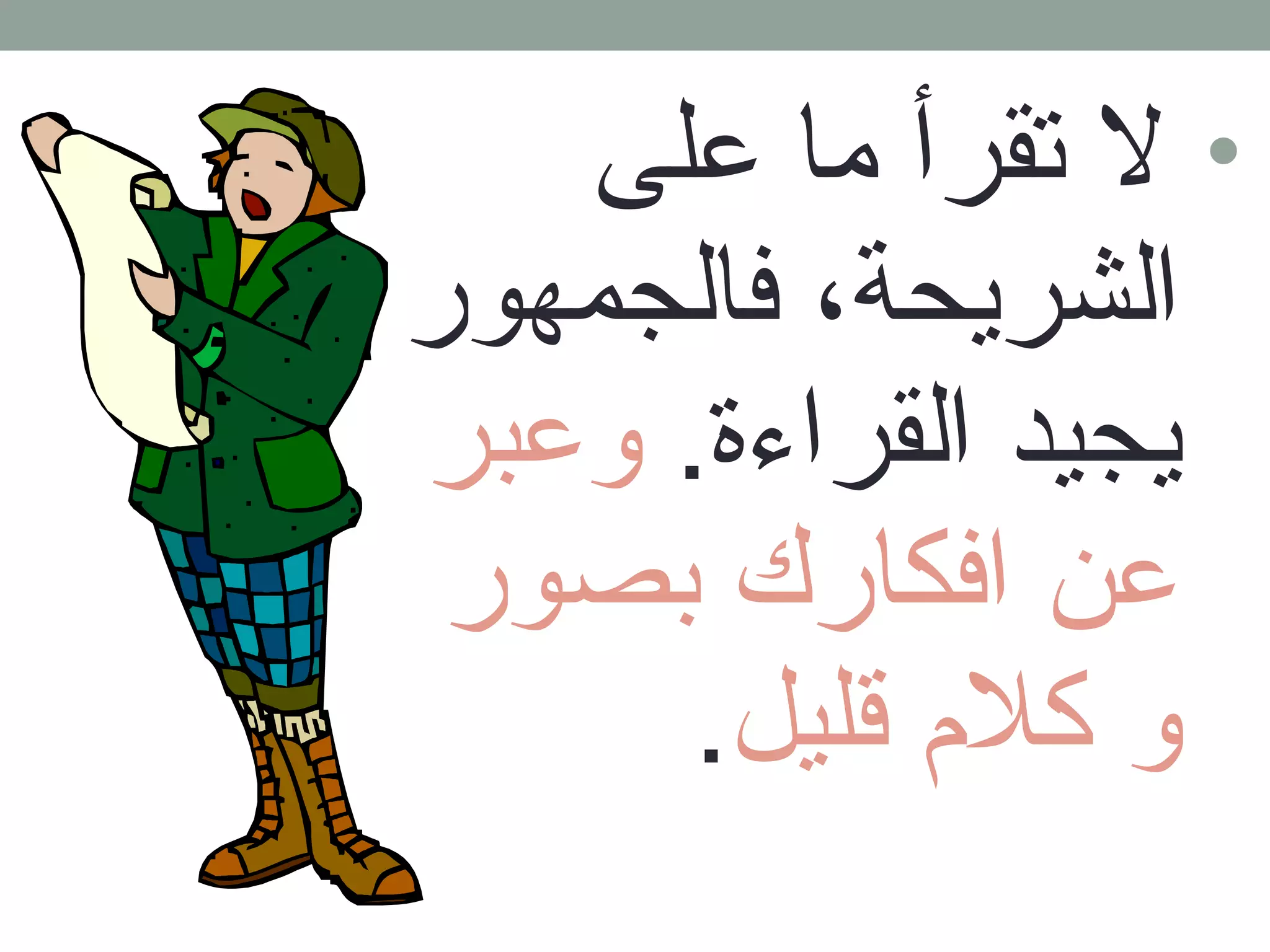 • ل تقرأ ما على 
الشريحة، فالجمهور 
يجيد القراءة. وعبر 
عن افكارك بصور 
و كلم  قليل. 
 