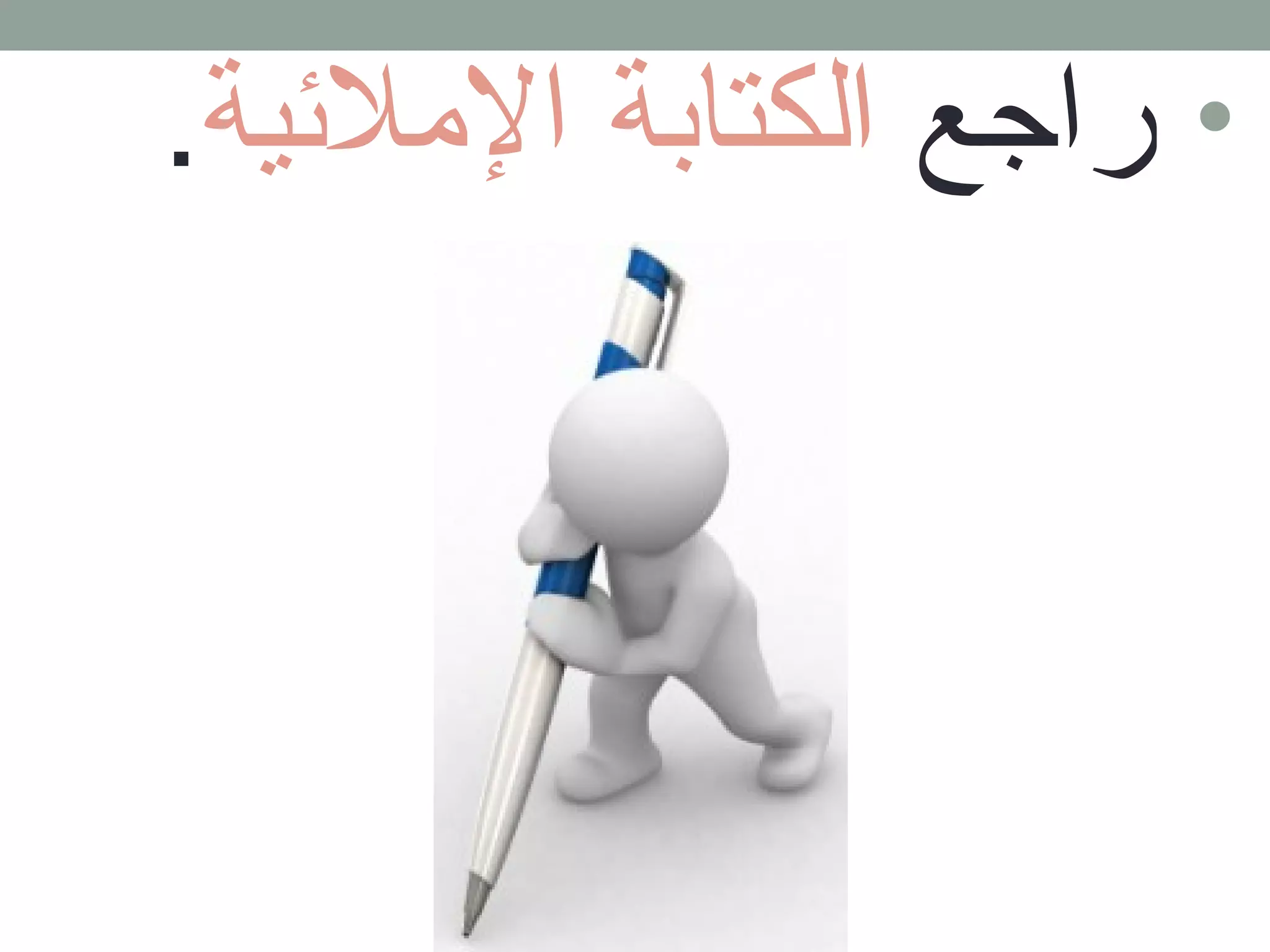 • راجع الكتابة الملئية. 
 