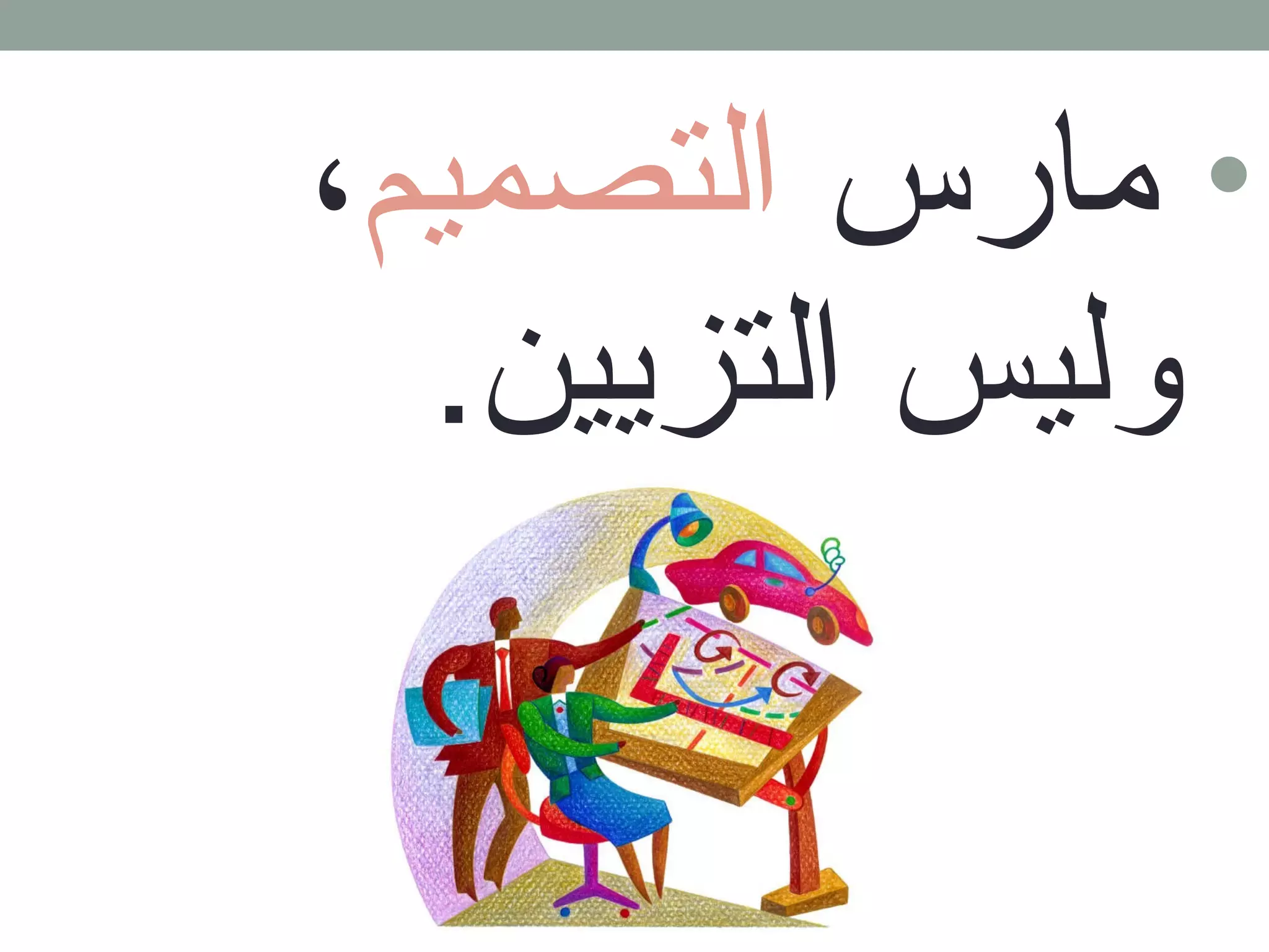 • مارس التصميم، 
وليس التزيين. 
 