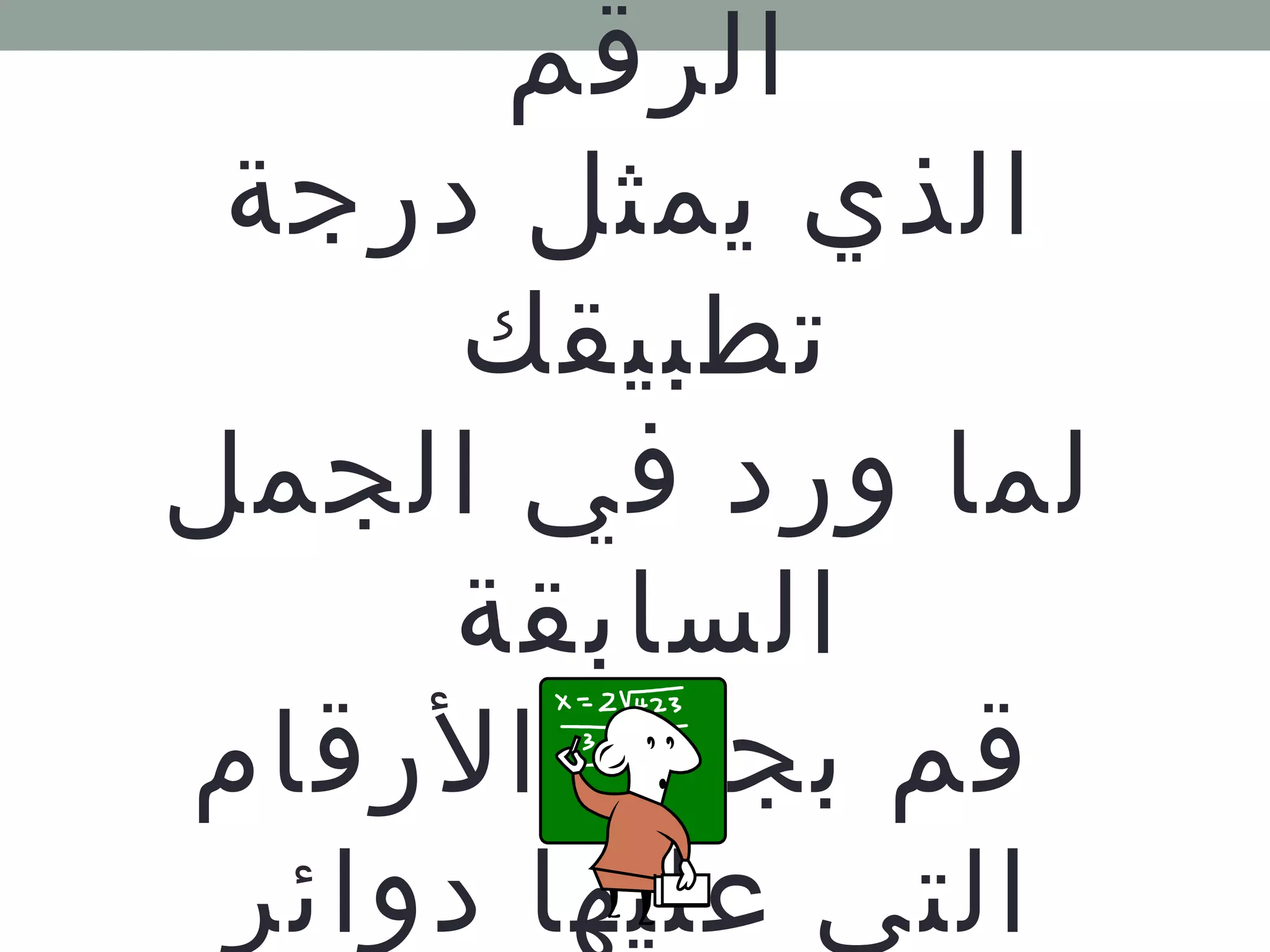 الرقم 
الذي يمثل درجة 
تطبيقك 
لما ورد في الجمل 
السابقة 
قم بجمع الرقام 
التي عليها دوائر 
 