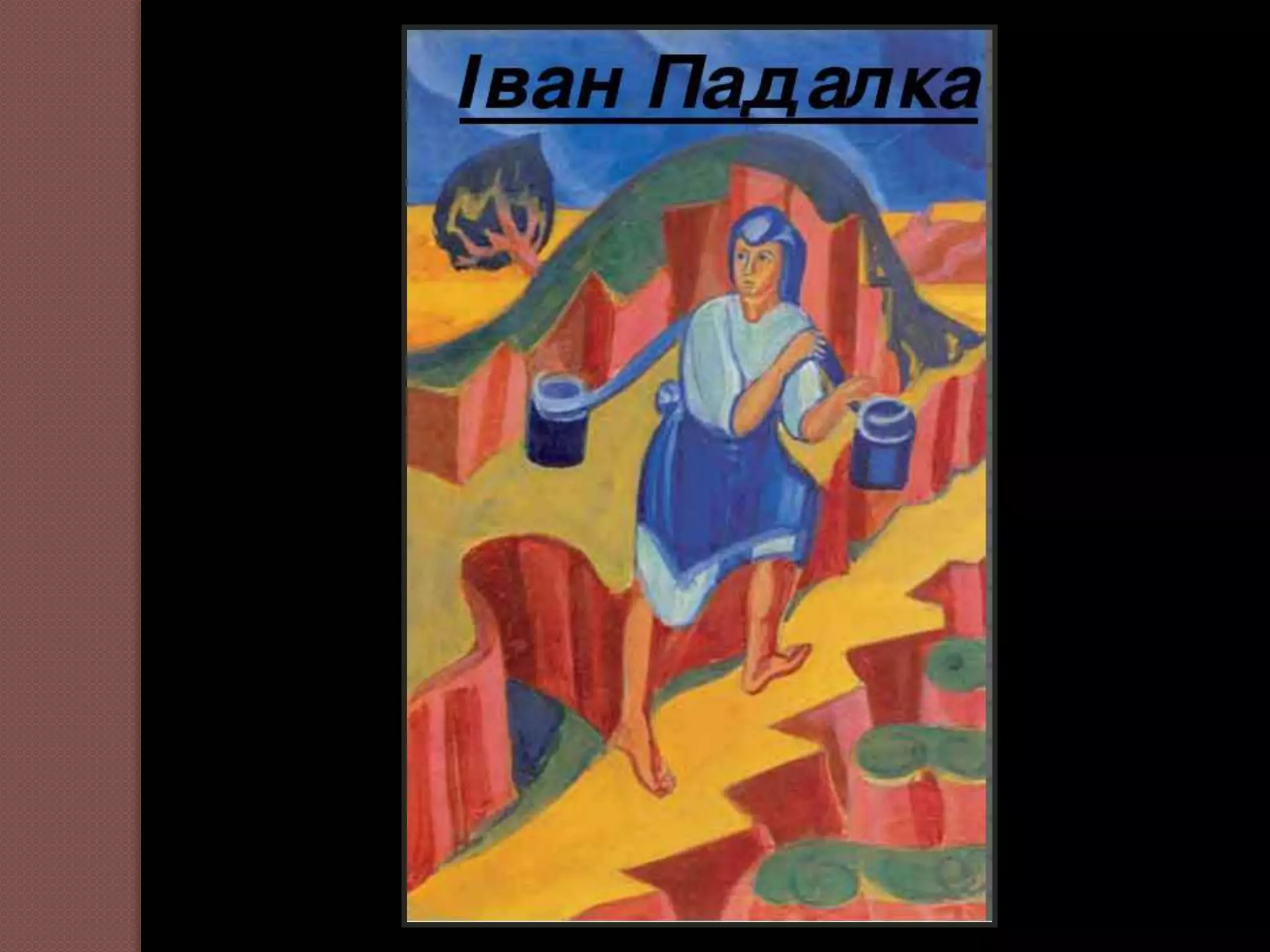 падалка іван | PPT