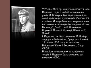падалка іван | PPT