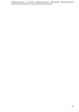 профессионального и высшего профессионального образования образовательными 
учреждениями, имеющими государственную аккредитацию. 
69 
