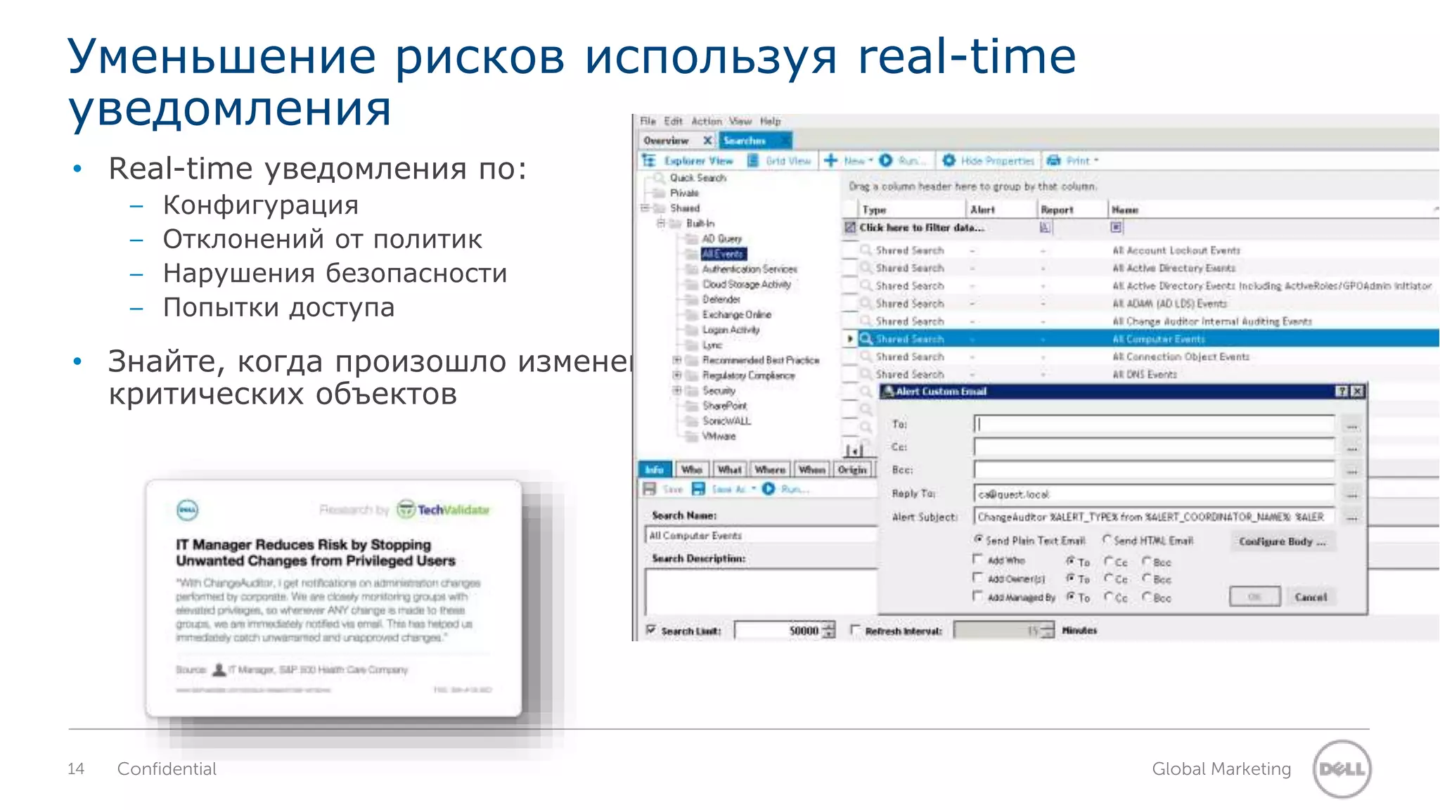 Уменьшение рисков используя real-time 
уведомления 
• Real-time уведомления по: 
– Конфигурация 
– Отклонений от политик 
– Нарушения безопасности 
– Попытки доступа 
• Знайте, когда произошло изменение 
критических объектов 
14 Confidential Global Marketing 
 