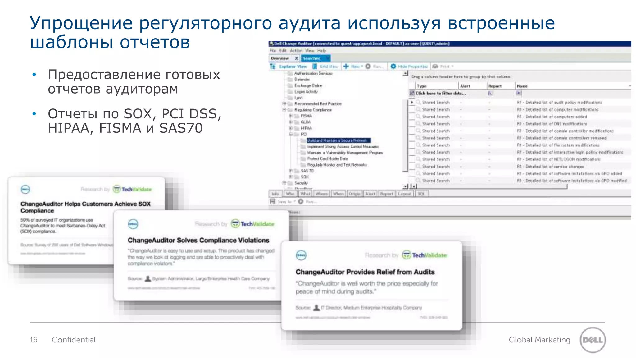Упрощение регуляторного аудита используя встроенные 
шаблоны отчетов 
• Предоставление готовых 
отчетов аудиторам 
• Отчеты по SOX, PCI DSS, 
HIPAA, FISMA и SAS70 
16 Confidential Global Marketing 
 