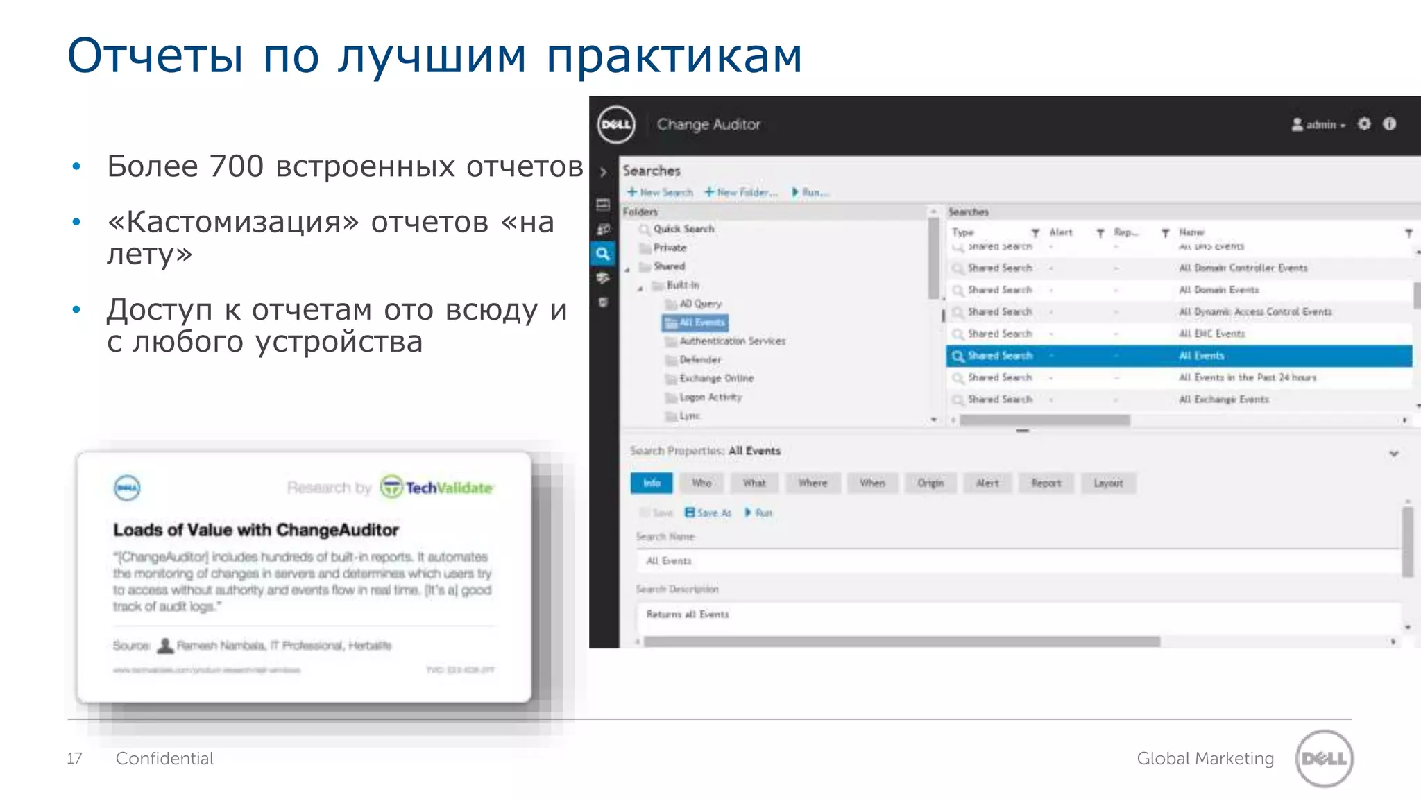 Отчеты по лучшим практикам 
• Более 700 встроенных отчетов 
• «Кастомизация» отчетов «на 
лету» 
• Доступ к отчетам ото всюду и 
с любого устройства 
17 Confidential Global Marketing 
 