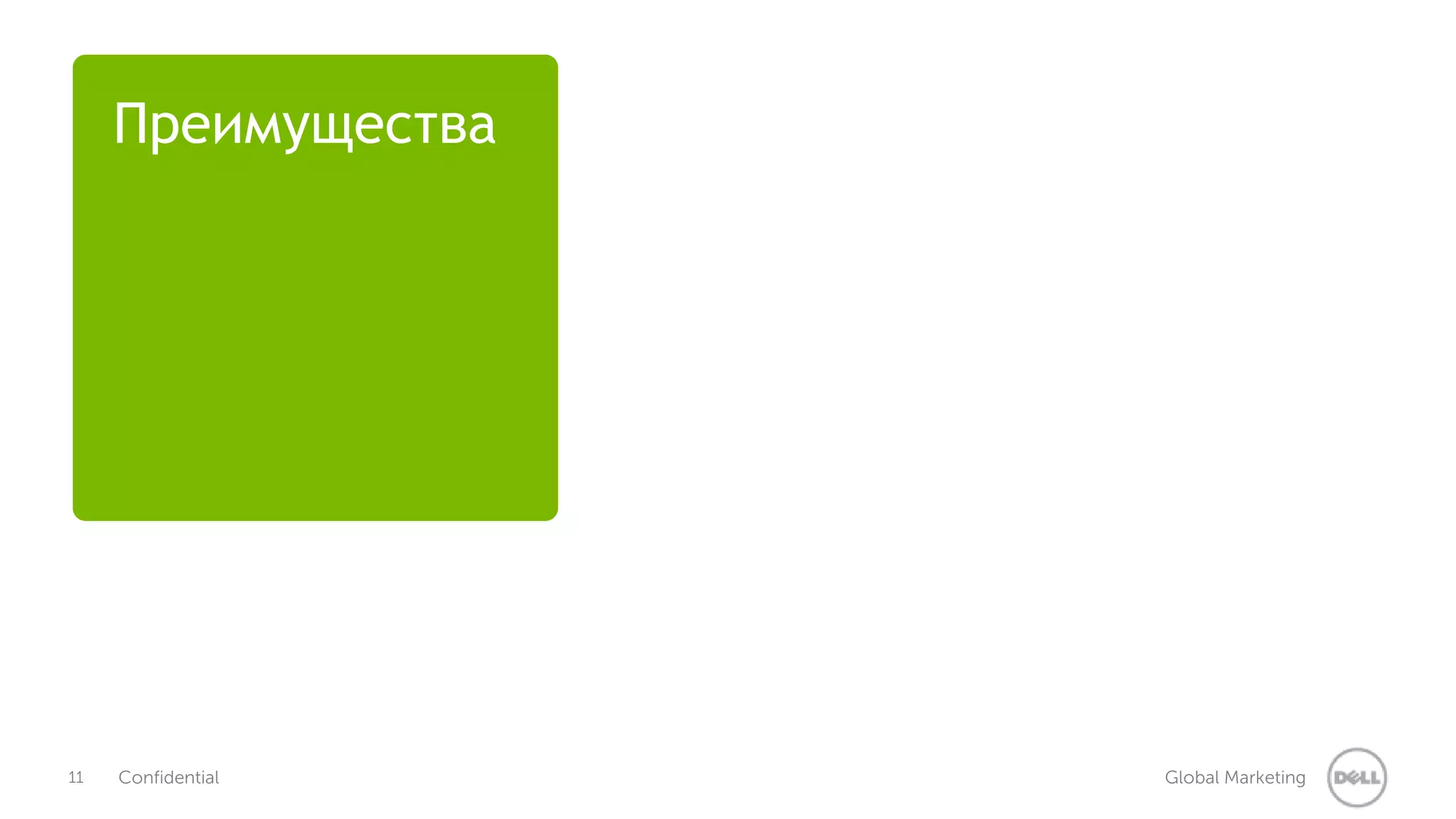 Преимущества 
11 Confidential Global Marketing 
 