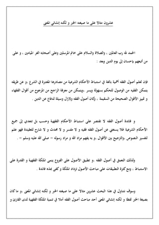 عشرون مثالا على ما صيغته الخبر و لكنه إنشائي المعنى 
الحمد لله رب العالمين ، والصلاة والسلام على خاتم المرسلين وعلى أصحابه الغر الميامين ، و على 
من أتبعهم بإحسان إلى يوم الدين وبعد : 
فإن لعلم أصول الفقه أهمية بالغة في استنباط الأحكام الشرعية من مصادرها المعتبرة في الشرع ،و عن طريقه 
يتمكن الفقيه من الوصول للحكم بسهولة ويسر ،ويتمكن من معرفة الراجح من المرجوح من أقوال الفقهاء 
و تمييز الأقوال الصحيحة من السقيمة ، وكان أصول الفقه ولازال وسيلة لدفاع عن الدين . 
و فائدة أصول الفقه لا تقتصر على استنباط الأحكام الفقهية وحسب بل تتعدي إلى جميع 
الأحكام الشرعية فلا يستغني عن أصول الفقه فقيه و لا مفسر و لا محدث و لا شارح للعقيدة فهو علم 
لتفسير النصوص ،والترجيح بين الأقوال ،و به يفهم مراد الله و مراد رسوله - صلى الله عليه وسلم - . 
ولذلك التعمق في أصول الفقه ،و تطبيق الأصول على الفروع ينمى الملكة الفقهية و القدرة على 
الاستنباط ، ومع كثرة التطبيقات على مباحث الأصول تزداد الملكة و كفى بهذه فائدة . 
وسوف نتناول في هذا البحث عشرين مثالا على ما صيغته الخبر و لكنه إنشائي المعنى ،و ما كان 
بصيغة الخبر لفظا و لكنه إنشائي المعنى أحد مباحث أصول الفقه أملا في تنمية الملكة الفقهية لدى القارئ و 
 