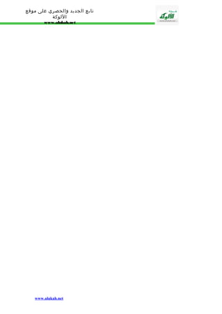 تابع الجديد والحصري على موقع 
اللوكة 
www.alukah.net 
www.alukah.net 
 