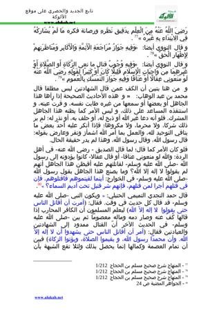 تابع الجديد والحصري على موقع 
اللوكة 
www.alukah.net 
رَضِيَ اللّهُ عَنْهُ مِنَ الْعِلْمِ بِدَقِيقِ نَظَرِهِ ورصانة فكره مَا لَمْ يُشَارِكْهُ 
. 77« فِي الِبْتِدَاءِ بِهِ غَيْرُهُ 
وَفِيهِ جَوَازُ مُرَاجَعَةِ الْئَِمّةِ وَالْكََابِرِ وَمُنَاظَرَتِهِمْ » : و قال النووي أيضا 
. 78« لِِظْهَارِ الْحَقّ 
وَفِيهِ وُجُوبُ قتال ما نعى الزّكَاةِ أَوِ الصّلَةِ أَوْ » : و قال النووي أيضا 
غَيْرِهِمَا مِنْ وَاجِبَاتِ الِْسْلَمِ قَلِيلً كَانَ أَوْ كَثِيرًا لِقَوْلِهِ رَضِيَ اللّهُ عَنْهُ 
. 79« لَوْ مَنَعُونِي عِقَالً أَوْ عَنَاقًا وَفِيهِ جَوَازُ التّمَسّكِ بِالْعُمُومِ 
و من هنا يتبين أن الكف عمن قال الشهادتين ليس مطلقا قال 
و هذه الحاديث الصحيحة إذا رآها هذا » : محمد بن عبد الوهاب 
الجاهل أو بعضها أو سمعها من غيره طابت نفسه، و قرتْ عينه، و 
استنقذه المساعد على ذلك، و ليس المر كما يظنه هذا الجاهل 
المشرك. فلو أنه دعا غير ا أو ذبح له، أو حلف به، أو نذر له: لم ير 
ذلك شركا، ول محرما، ول مكروها؛ فإذا أنكر عليه أحدٌ بعضَ ما 
ينافي التوحيد لله، والعمل بما أمر ا اشمأز ونفر وعارض بقوله: 
قال رسول ا، وقال رسول ا، وهذا لم يدر حقيقة الحال. 
فلو كان المر كما قال؛ لما قال الصديق - رضي ا عنه- في أهل 
الردة: وا لو منعوني عناقا- أو قال عقال- كانوا يؤدونه إلى رسول 
ا -صلى ا عليه وسلم- لقاتلتهم عليه أفيظن هذا الجاهل أنهم 
لم يقولوا ل إله إل ا؟ وما يصنع هذا الجاهل بقول رسول ا 
-صلى ا عليه وسلم- في الخوارج: أينما لقيتموهم فاقتلوهم، فإن 
.80« ؟ في قتلهم أجرا لمن قتلهم، فإنهم شر قتيل تحت أديم السماء 
ويكون النبي -صلى ا عليه » : قال حمد النجدي التميمي الحنبلي 
وسلم- قد قال كل حديث في وقت. فقال: (أمرت أن أقاتل الناس 
حتى يقولوا : ل إله إل ا) ليعلم المسلمون أن الكافر المحارب إذا 
قالها كُفّ عنه وصار دمه وماله معصوما ثم بين -صلى ا عليه 
وسلم- في الحديث الخر أنّ القتال ممدود إلى الشهادتين 
والعبادتين فقال: (أمر أن أقاتل الناس حتى يشهدوا أن ل إله إل ا. وأن محمدا رسول ا، و يقيموا الصلة، ويؤتوا الزكاة) فبين 
أن تمام العصمة وكمالها إنما يحصل بذلك ولئل تقع الشبهة بأن 
1/ 77 - المنهاج شرح صحيح مسلم بن الحجاج 212 
1/ 78 - المنهاج شرح صحيح مسلم بن الحجاج 212 
1/ 79 - المنهاج شرح صحيح مسلم بن الحجاج 212 
80 - الجواهر المضية ص 24 
www.alukah.net 
 