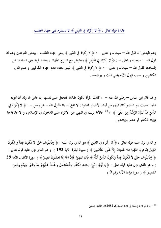 الدروس المستفادة من قوله تعالى لا إ ك ر اه ف ي الد ين ق د ت ب ي