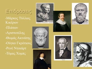 Επιδράσεις 
•Μάρκος Τύλλιος 
Κικέρων 
•Πλάτων 
•Αριστοτέλης 
•Θωμάς Ακινάτης 
•Ούγκο Γκρότιους 
•Ρενέ Ντεκάρτ 
•Τόμας Χομπς 
 