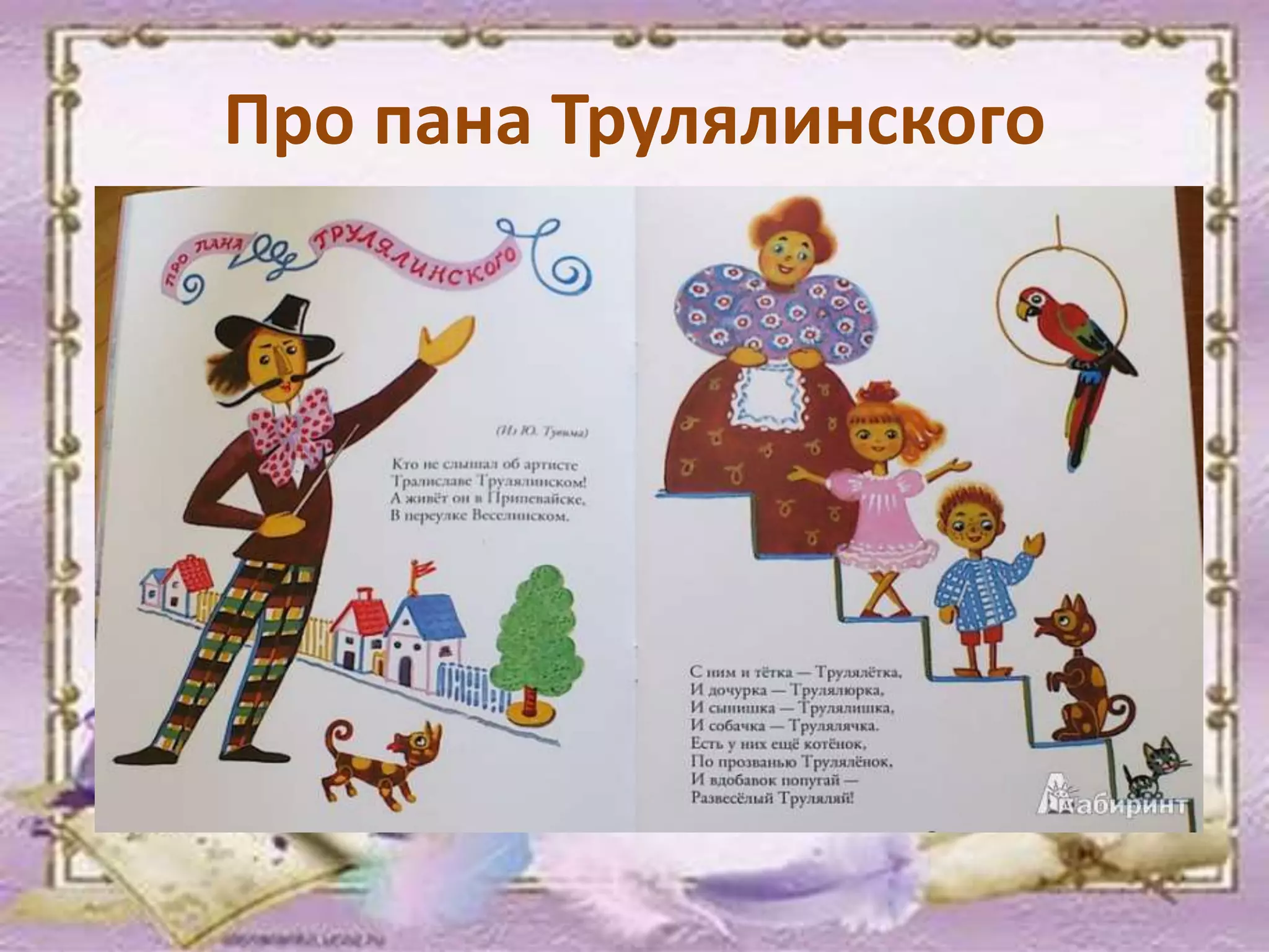 Про пана Трулялинского