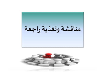 مناقشة وتغذية راجعة 
 