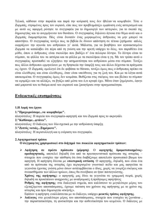 Τελικά, κάθισαν στην παραλία και παρά την κούρασή τους δεν ήθελαν να κοιμηθούν. Τότε ο 
Ζορμπάς, στραμένος προς τον ουρανό, είπε πως τον προβλημάτιζει εμφάνιση ενός αστερισμού και 
με αυτό ως αφορμή ρώτησε το συγγραφέα για το δημιουργό των αστεριών, για το σκοπό της 
δημιουργίας και το ανερμήνευτο του θανάτου. Ο συγγραφέας δηλώνει άγνοια στο θέμα αυτό και ο 
Ζορμπάς διαμαρτύρεται. Πώς είναι δυνατόν ένας μορφωμένος άνθρωπος να μην μπορεί να 
απαντήσει. Ο συγγραφέας τονίζει πως τα βιβλία δε δίνουν απάντηση σε τέτοια ζητήματα· απλώς 
εκφράζουν την αγωνία του ανθρώπου γι’ αυτά. Μάλιστα, για να βοηθήσει τον αγανακτισμένο 
Ζορμπά να καταλάβει ότι πέρα από τη γνώση και την αρετή υπάρχει το δέος, του παραθέτει ένα 
μύθο, όπου ο άνθρωπος είναι σκουλήκι που βαδίζει σ’ ένα πελώριο δέντρο. Το δέντρο είναι το 
σύμπαν, τα φύλλα του τα αστέρια και τα φύλλα με τα σκουλήκια είναι η γη. Με τον τρόπο αυτό ο 
συγγραφέας προσπαθεί να εξηγήσει την ασημαντότητα του ανθρώπου μέσα στο σύμπαν. Τονίζει 
πως άλλοι άνθρωποι ερμηνεύουν με τη θρησκεία την ύπαρξή τους και άλλοι δέχονται τα πράγματα 
ως έχουν. Ο Ζορμπάς ομολογεί ότι δε φοβάται το θάνατο, τονίζει όμως πως ο άνθρωπος πρέπει να 
είναι ελεύθερος και είναι ελεύθερος, όταν είναι υπεύθυνος για τη ζωή του. Και με τα λόγια αυτά 
αποκοιμιέται. Ο συγγραφέας όμως δεν κοιμάται. Βυθίζεται στις σκέψεις του και βλέπει το σύμπαν 
να ωριμάζει και να αλλάζει, να βγάζει από μέσα του ό,τι κρυφό έχει. Μόνο όταν ξημέρωσε, έφυγε 
από μπροστά του το θαύμα αυτό του ουρανού και ξαναγύρισε στην πραγματικότητα. 
Ενδεικτικές επισημάνσεις 
1.Η Δομή του έργου 
1."Προχωρούσαμε...να κοιμηθούμε". 
πλαγιότιτλος: Η πορεία του συγγραφέα-αφηγητή και του Ζορμπά προς το ακρογιάλι 
2."Καθίσαμε...φτάνει". 
πλαγιότιτλος: Ο διάλογος των δύο σχετικά με την ανθρώπινη ύπαρξη 
3."Ζεστός νοτιάς...Ξημέρωνε". 
πλαγιότιτλος: Η περισυλλογή και η ενόραση του συγγραφέα. 
2.Αφηγηματικοί τρόποι 
Ο συγγραφέας χρησιμοποιεί στο διήγημά του ποικιλία αφηγηματικών τρόπων: 
 Αφήγηση σε πρώτο πρόσωπο (μίμηση). Ο αφηγητής δραματοποιημένος- 
ομοδιηγητικός, αποτελεί δηλαδή ένα από τα πρωταγωνιστικά πρόσωπα της ιστορίας – 
στοιχείο που ενισχύει την αίσθηση ότι όσα διαβάζουμε αποτελούν προσωπικό βίωμα του 
αφηγητή. Η αφήγηση δίνεται με εσωτερική εστίαση. Ο αφηγητής, δηλαδή, που είναι ένα 
από τα πρόσωπα της ιστορίας έχει περιορισμένο γνωστικό πεδίο και μας αφηγείται τα 
γεγονότα έχοντας γνώση μόνο όσων αντιλαμβάνεται ο ίδιος, χωρίς να γνωρίζει σκέψεις και 
συναισθήματα των άλλων ηρώων, όπως θα συνέβαινε αν ήταν παντογνώστης. 
Χρόνος της αφήγησης: ο αφηγητής μας δίνει τα γεγονότα σε γραμμική σειρά, χωρίς 
δηλαδή να προκύπτουν αναχρονίες με αναδρομικές ή πρόδρομες αφηγήσεις 
Ρυθμός της αφήγησης: στα διαλογικά σημεία, που καλύπτουν το μεγαλύτερο μέρος του 
εξεταζόμενου αποσπάσματος, έχουμε ταύτιση του χρόνου της αφήγησης με το χρόνο της 
ιστορίας και άρα δημιουργία «σκηνής». 
Εφόσον η αφήγηση εναλλάσσεται με το διάλογο, υπάρχει μεικτός τρόπος αφήγησης. 
 Διάλογος στο μεγαλύτερο μέρος του αποσπάσματος, στοιχείο που ενισχύει τη ζωντάνια , 
την παραστατικότητα, τη φυσικότητα και την αυθεντικότητα του κειμένου. Ο διάλογος με 
 