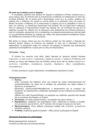 (Η ουσία της ελευθερίας κατά το Ζορμπά) 
Ο συγγραφέας μπροστά στην άρνηση του Ζορμπά να αποδεχτεί το θάνατο, σκέφτεται πως ο 
μόνος δρόμος προς τη λύτρωση είναι να μετουσιώνουν οι άνθρωποι το αναπόφευκτο σε δική τους 
ελεύθερη βούληση. Με τη σκέψη αυτή ο Καζαντζάκης εννοεί πως τις μεγάλες αλήθειες της 
ύπαρξης που ο άνθρωπος δεν μπορεί με κανένα τρόπο να τις αποτρέψει, όπως και κυρίως το 
θάνατο, θα πρέπει ο άνθρωπος να τις αντιμετωπίζει με θάρρος και να τις εκλαμβάνει εν τέλει ως 
δικές του επιλογές, ως αποτέλεσμα προσωπικής τους θέλησης. Με τον τρόπο αυτό ο άνθρωπος 
θέτει σε εφαρμογή το σημαντικότερο στοιχείο της ύπαρξής του, την ελευθερία που έχει στο να 
καθορίζει τη μοίρα του. Παρόλο που το πεπρωμένο είναι αναπόφευκτο και ο θάνατος δεδομένος , 
κατά το συγγραφέα, προτιμότερο να τον αντικρίζουμε ως απόρροια προσωπικής μας επιλογής παρά 
ως τη μοιρολατρική κατάληξη της ύπαρξής μας, καθώς στην πρώτη περίπτωση τουλάχιστον έχουμε 
την αίσθηση πως ελέγχουμε οι ίδιοι τη ζωή μας. 
[Θα πρέπει να έχουμε υπόψη μας πως στο διάλογο μεταξύ των δύο ανδρών, ο Ζορμπάς δεν 
κατανοεί πάντοτε πλήρως τα λεγόμενα του αφηγητή, γι' αυτό και οι απαντήσεις του δεν 
καθρεφτίζουν το πραγματικό νόημα των σκέψεων του αφηγητή. Ο Ζορμπάς έχει περιορισμένη 
μόρφωση και αντιλαμβάνεται εν μέρει μόνο τις ιδέες του Καζαντζάκη.] 
13.Γλώσσα – Ύφος 
Η γλώσσα του κειμένου είναι απλή, λαϊκή, δημοτική με ορισμένα κρητικά ιδιώματα 
(«αφεντικό», «τι πάει να πουν», «γούρλωσαν», «Σφάξε με, αγά μου, ν’ αγιάσω!»). Ο διάλογος είναι 
φυσικός με τύπους από διάφορα μέρη της Ελλάδας, κυρίως όμως από την Κρήτη («έρχουνταν», 
«κιντύνου», «ασκώθηκε», «αναπόφευγο», «πωρικό», «δεχούμουν», «θρο», «τζερτζεβατικά», 
«κουκουβιστός»). 
Το ύφος είναι άμεσο, ζωηρό, παραστατικό, συναισθηματικά φορτισμένο, λυρικό. 
14.Εκφραστικά μέσα 
 Εικόνες: 
α)Δύο σύντροφοι που βαδίζουν μέσα στη σιγαλιά της νύχτας (οπτικοακουστική και 
κινητική)αναδίδει την πίκρα και το αίσθημα της ματαιότητας που άφησε διάχυτα ο 
θάνατος με το πέρασμά του 
β)Έναστρος ουρανός(οπτική)προβάλλεται η απεραντοσύνη και το μυστήριο του 
σύμπαντος και δημιουργείται η κατάλληλη ατμόσφαιρα για την ανάπτυξη της φιλοσοφικής 
συζήτησης. 
γ)Εικόνα στο μύθο (λυρική)Δείχνει τη μικρότητα του ανθρώπου μπροστά στην απειρία 
και το μυστικισμό που διακρίνει το σύμπαν. 
 Μεταφορές: «τα σπίτια μαυρολογούσαν», «το φαρμάκι της μέρας ετούτης», « 
 Παρομοιώσεις: «αναβρυτά, σαν παιχνιδιάρικα νερά», «κρατώντας σα φανάρι το κλουβί», 
«σα μια φυγή σε ώρα κιντύνου», «δε θ’ απλώσω εγώ στο χάρο το λαιμό μου σαν αρνί» 
 Προσωποποιήσεις: «Ένας φοβερός αστερισμός ανέβηκε από το βουνό», «η φωνή του 
ασκώθηκε επίσημη» 
 Αντίθεση: στοχαστική ηρεμία συγγραφέα – πάθος, φλόγα, ζωική ορμή του Ζορμπά 
15.Στοιχεία Ρεαλισμού στο μυθιστόρημα 
Βασικά χαρακτηριστικά ρεαλισμού: 
α) δείχνει μια τάση προς την αντικειμενικότητα 
 