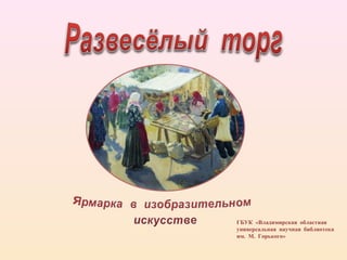 ГБУК «Владимирская областная 
универсальная научная библиотека 
им. М. Горького» 
 