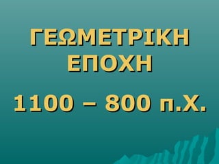 ΓΓΕΕΩΩΜΜΕΕΤΤΡΡΙΙΚΚΗΗ 
ΕΕΠΠΟΟΧΧΗΗ 
11110000 –– 880000 ππ..ΧΧ.. 
 