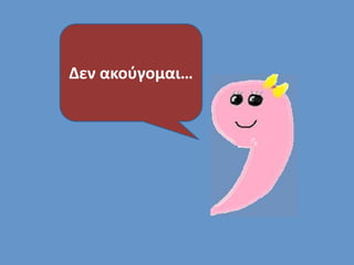 Δεν ακούγομαι… 
 