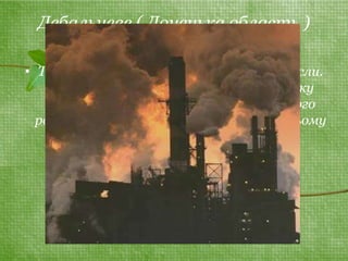 Дебальцеве ( Донецька область ) 
• Тут викиди за кризовий рік навіть виросли. 
В атмосферу цього міста минулого року 
було викинуто 119,2 тис тонн. Минулого 
року це місто посідало восьме місце (у ньому 
було 115 тис тонн викидів). 
 