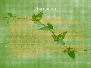 Джерела 
• http://news.volyninfo.com/prugodu-kriminal/ 
11946-top-10-nayzabrudnenishih-mist-ukrayini. 
html 
• http://uk.wikipedia.org/wiki/%D0%9A%D1%80% 
D0%B8%D0%B2%D0%B8%D0%B9_%D0%A0 
%D1%96%D0%B3#.D0.95.D0.BA.D0.BE.D0.BB 
.D0.BE.D0.B3.D1.96.D1.8F 
• http://uk.wikipedia.org/wiki/%D0%9C%D0%B0% 
D1%80%D1%96%D1%83%D0%BF%D0%BE% 
D0%BB%D1%8C 
 