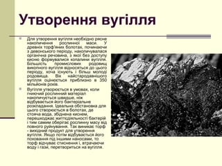 Кам'яне вугілля | PPT