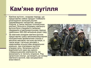 Кам'яне вугілля | PPT