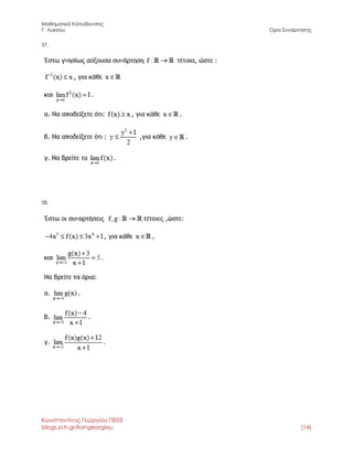 Μαθηματικά Κατεύθυνσης 
Γ΄ Λυκείου Όριο Συνάρτησης 
Κωνσταντίνος Γεωργίου ΠΕ03 
blogs.sch.gr/kongeorgiou [14] 
57. 
58. 
 