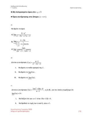 Μαθηματικά Κατεύθυνσης 
Γ΄ Λυκείου Όριο Συνάρτησης 
Κωνσταντίνος Γεωργίου ΠΕ03 
blogs.sch.gr/kongeorgiou [15] 
►Μη πεπερασμένο όριο στο 0x  
►Όριο συνάρτησης στο άπειρο  x 
59. 
60. 
61. 
 