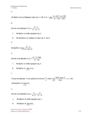 Μαθηματικά Κατεύθυνσης 
Γ΄ Λυκείου Όριο Συνάρτησης 
Κωνσταντίνος Γεωργίου ΠΕ03 
blogs.sch.gr/kongeorgiou [17] 
67, 
68. 
69. 
70. 
71. 
72. 
 