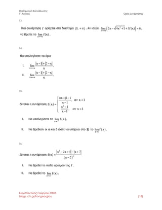Μαθηματικά Κατεύθυνσης 
Γ΄ Λυκείου Όριο Συνάρτησης 
Κωνσταντίνος Γεωργίου ΠΕ03 
blogs.sch.gr/kongeorgiou [18] 
73. 
74. 
75. 
76. 
 