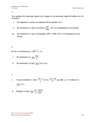 Μαθηματικά Κατεύθυνσης 
Γ΄ Λυκείου Όριο Συνάρτησης 
Κωνσταντίνος Γεωργίου ΠΕ03 
blogs.sch.gr/kongeorgiou [19] 
77. 
78. 
79. 
 