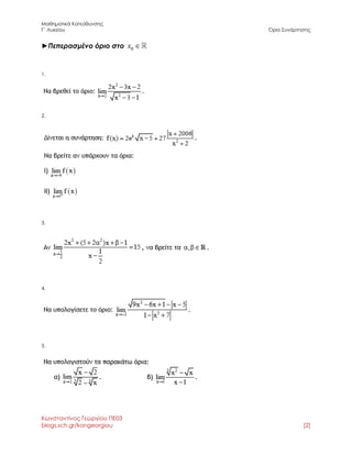 Μαθηματικά Κατεύθυνσης 
Γ΄ Λυκείου Όριο Συνάρτησης 
Κωνσταντίνος Γεωργίου ΠΕ03 
blogs.sch.gr/kongeorgiou [2] 
►Πεπερασμένο όριο στο 0x  
1. 
2. 
3. 
4. 
5. 
 