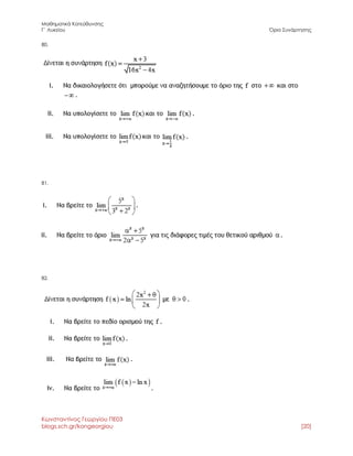 Μαθηματικά Κατεύθυνσης 
Γ΄ Λυκείου Όριο Συνάρτησης 
Κωνσταντίνος Γεωργίου ΠΕ03 
blogs.sch.gr/kongeorgiou [20] 
80. 
81. 
82. 
 