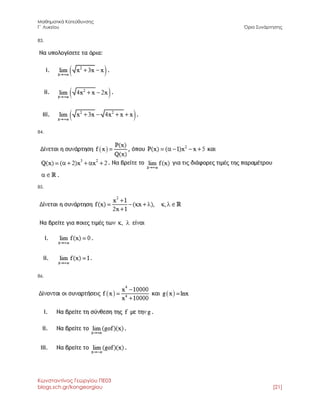 Μαθηματικά Κατεύθυνσης 
Γ΄ Λυκείου Όριο Συνάρτησης 
Κωνσταντίνος Γεωργίου ΠΕ03 
blogs.sch.gr/kongeorgiou [21] 
83. 
84. 
85. 
86. 
 