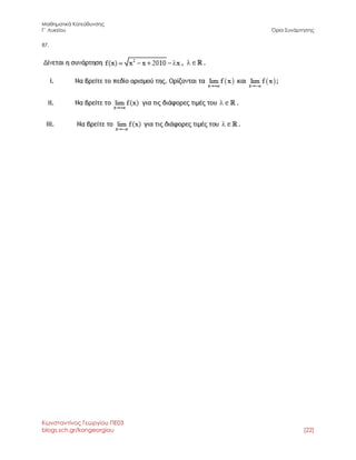 Μαθηματικά Κατεύθυνσης 
Γ΄ Λυκείου Όριο Συνάρτησης 
Κωνσταντίνος Γεωργίου ΠΕ03 
blogs.sch.gr/kongeorgiou [22] 
87. 
