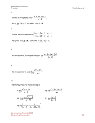 Μαθηματικά Κατεύθυνσης 
Γ΄ Λυκείου Όριο Συνάρτησης 
Κωνσταντίνος Γεωργίου ΠΕ03 
blogs.sch.gr/kongeorgiou [3] 
6. 
7. 
8. 
9. 
10. 
 