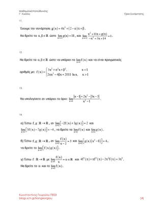 Μαθηματικά Κατεύθυνσης 
Γ΄ Λυκείου Όριο Συνάρτησης 
Κωνσταντίνος Γεωργίου ΠΕ03 
blogs.sch.gr/kongeorgiou [4] 
11. 
12. 
13. 
14. 
 