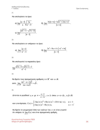 Μαθηματικά Κατεύθυνσης 
Γ΄ Λυκείου Όριο Συνάρτησης 
Κωνσταντίνος Γεωργίου ΠΕ03 
blogs.sch.gr/kongeorgiou [6] 
21. 
22. 
23. 
24. 
25. 
 