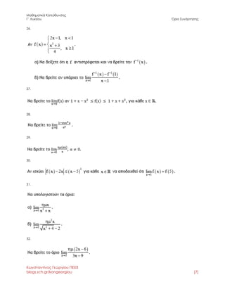 Μαθηματικά Κατεύθυνσης 
Γ΄ Λυκείου Όριο Συνάρτησης 
Κωνσταντίνος Γεωργίου ΠΕ03 
blogs.sch.gr/kongeorgiou [7] 
26. 
27. 
28. 
29. 
30. 
31. 
32. 
 