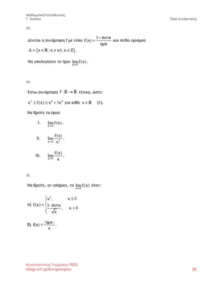 Μαθηματικά Κατεύθυνσης 
Γ΄ Λυκείου Όριο Συνάρτησης 
Κωνσταντίνος Γεωργίου ΠΕ03 
blogs.sch.gr/kongeorgiou [8] 
33. 
34. 
35. 
 