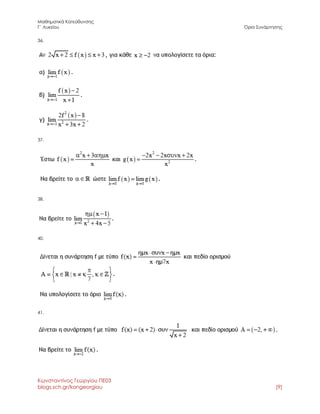 Μαθηματικά Κατεύθυνσης 
Γ΄ Λυκείου Όριο Συνάρτησης 
Κωνσταντίνος Γεωργίου ΠΕ03 
blogs.sch.gr/kongeorgiou [9] 
36. 
37. 
38. 
40. 
41. 
 