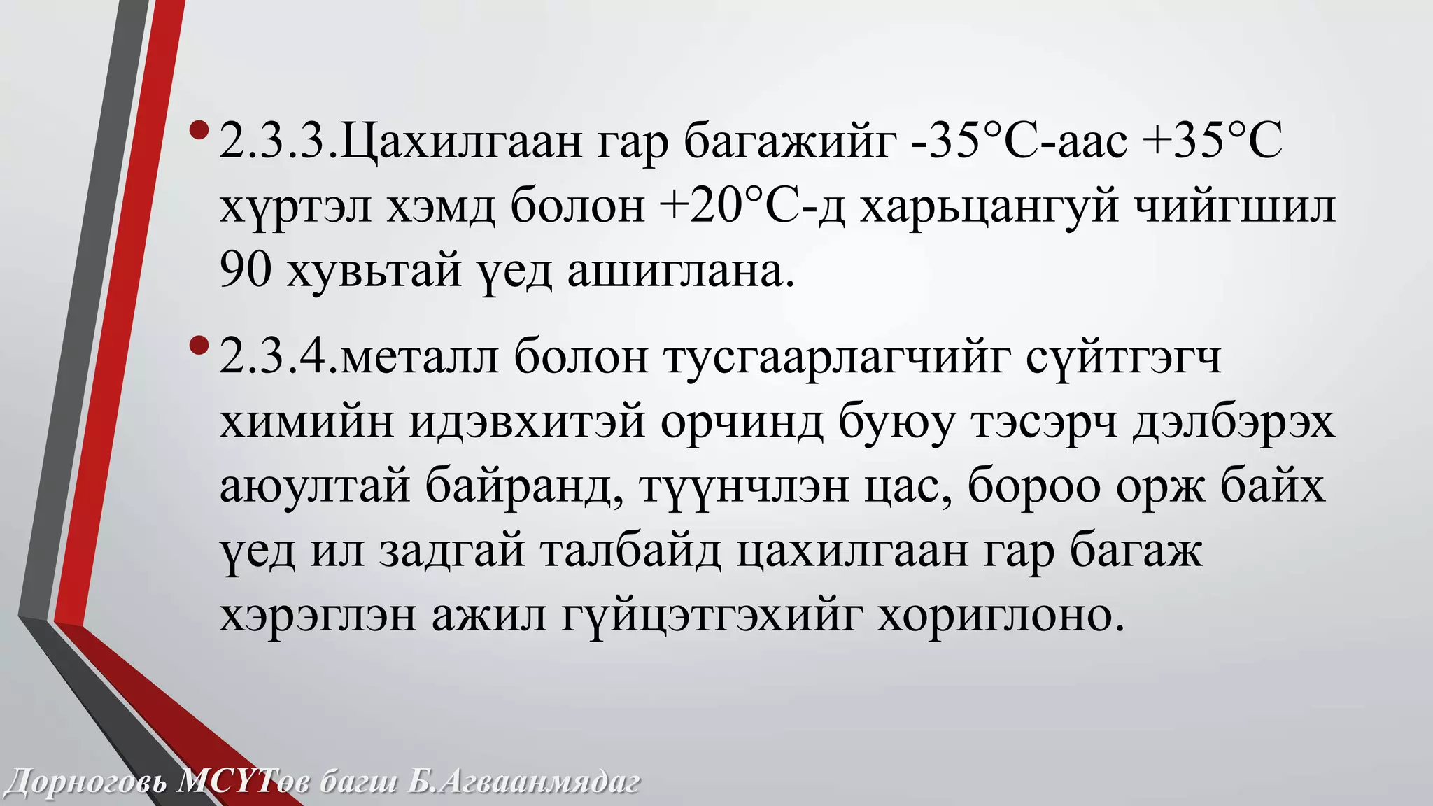• 2.3.3.Цахилгаан гар багажийг -35°С-аас +35°С 
хүртэл хэмд болон +20°С-д харьцангуй чийгшил 
90 хувьтай үед ашиглана. 
• 2.3.4.металл болон тусгаарлагчийг сүйтгэгч 
химийн идэвхитэй орчинд буюу тэсэрч дэлбэрэх 
аюултай байранд, түүнчлэн цас, бороо орж байх 
үед ил задгай талбайд цахилгаан гар багаж 
хэрэглэн ажил гүйцэтгэхийг хориглоно. 
Дорноговь МСҮТөв багш Б.Агваанмядаг 
 