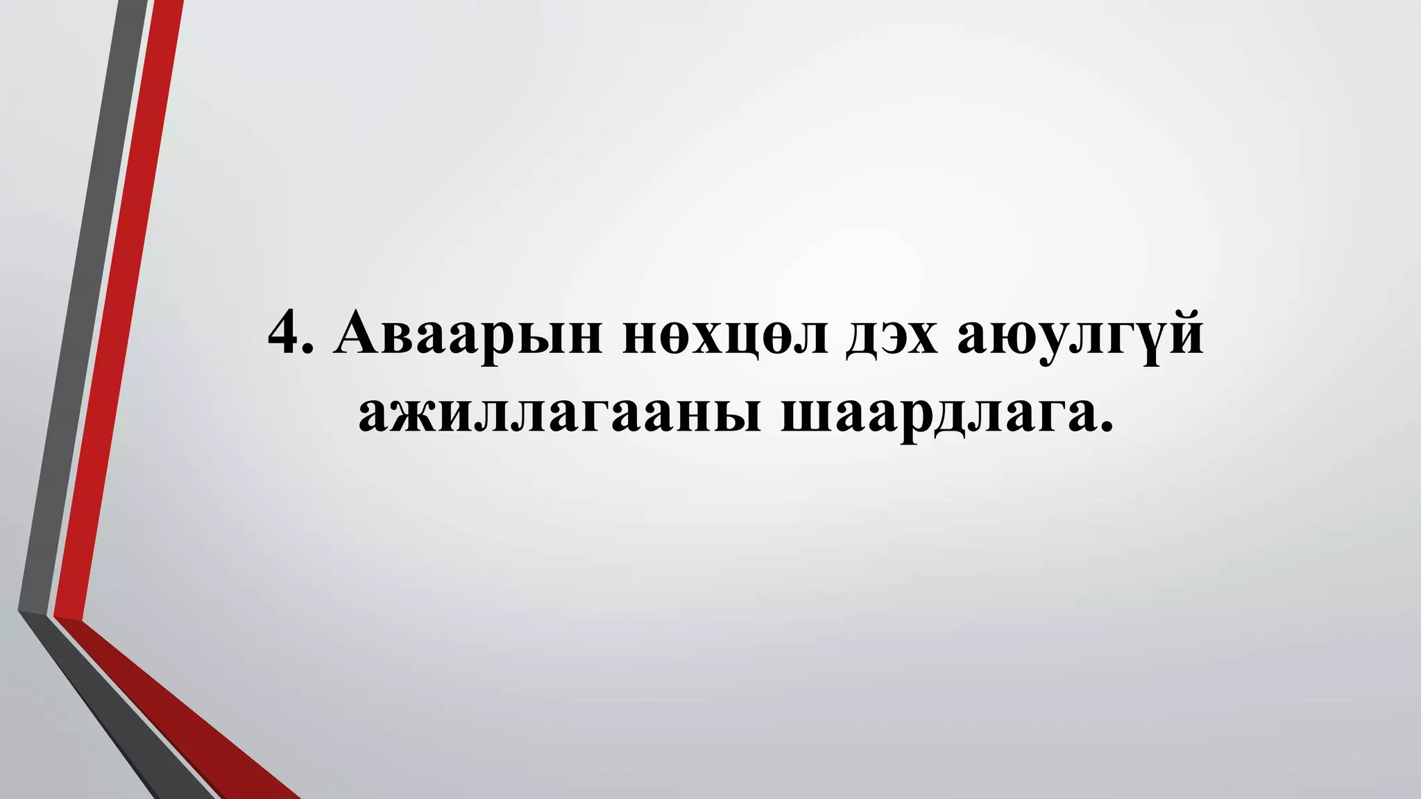 4. Аваарын нөхцөл дэх аюулгүй 
ажиллагааны шаардлага. 
 