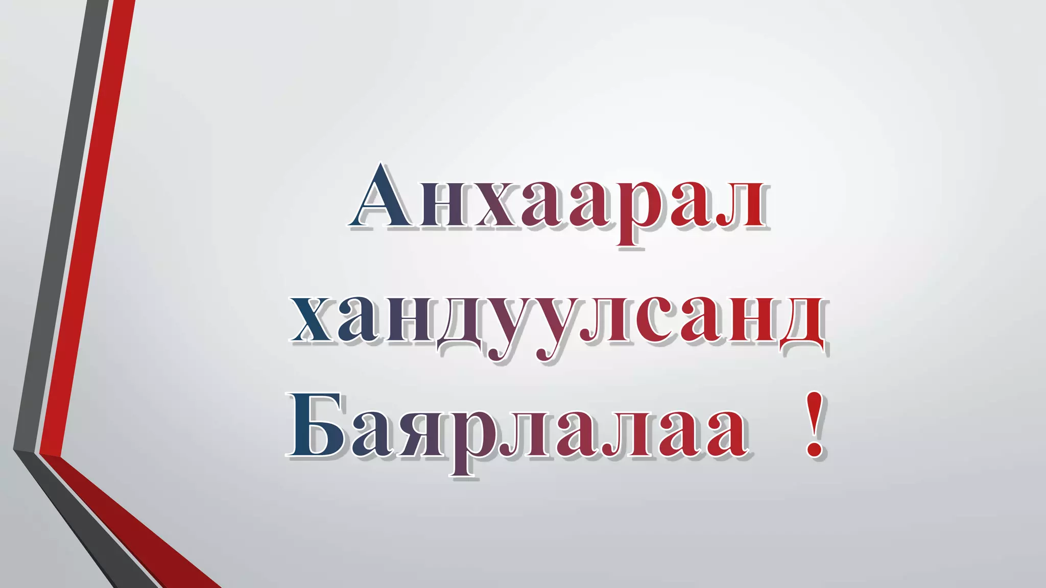 гар ба цахилгаан багажаар ажиллах  үеийн аюулгүй ажиллагааны