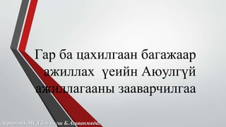 Гар ба цахилгаан багажаар 
ажиллах үеийн Аюулгүй 
ажиллагааны зааварчилгаа 
Дорноговь МСҮТөв багш Б.Агваанмядаг 
 
